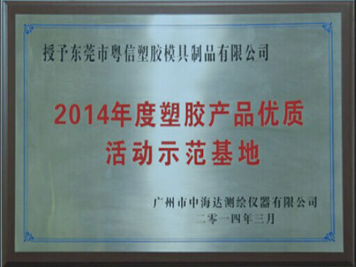 	2014塑膠產(chǎn)品優(yōu)質(zhì)活動